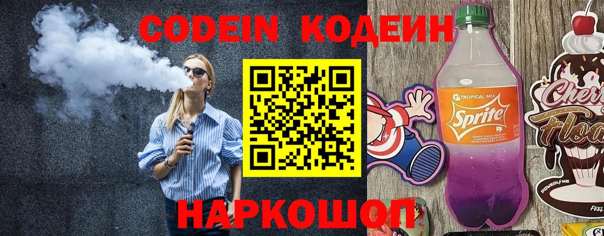 Кодеин Purple Drank  Вход с VPN  Старая Русса 
